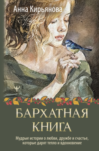 Бархатная книга. Мудрые истории о любви, дружбе и счастье, которые дарят тепло и вдохновение. 