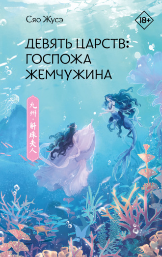 Девять царств. Госпожа Жемчужина. Сяо Жусэ