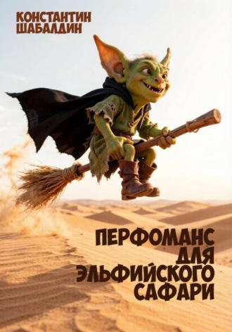 Константин Шабалдин. Перфоманс для эльфийского сафари