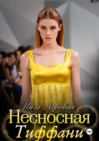 Несносная Тиффани. Инга Леровая