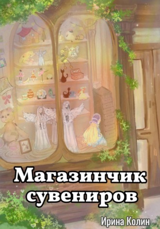 Ирина Колин. Магазинчик сувениров