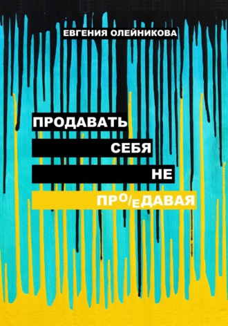 Продавать себя не пр(о/е)давая. Евгения Олейникова
