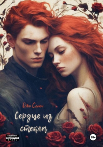 Джо Смит. Сердце из стекла