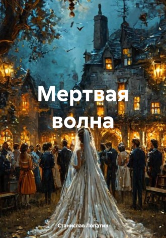 Станислав Лопатин. Мертвая волна
