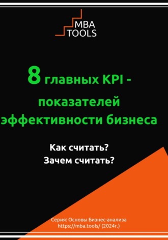 MBA. TOOLS. 8 главных KPI – показателей эффективности бизнеса. Как считать? Зачем считать?
