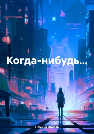 Когда-нибудь…. Номина Одиоза