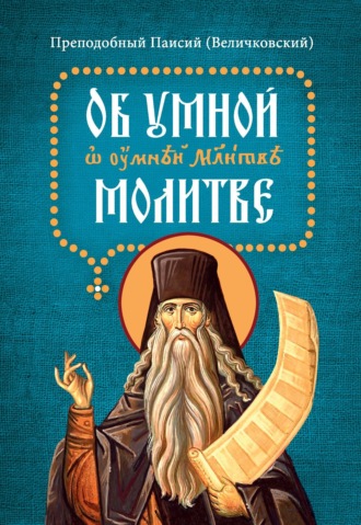 прп. Паисий (Величковский). Об умной молитве. На славянском языке с параллельным русским переводом