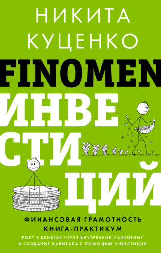 FINOMEN ИНВЕСТИЦИЙ. Финансовая грамотность. Книга-практикум. Никита Куценко