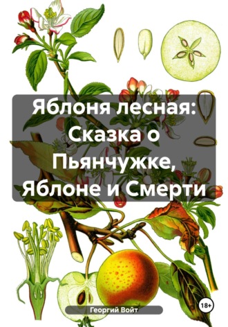 Георгий Войт. Яблоня лесная: Сказка о Пьянчужке, Яблоне и Смерти