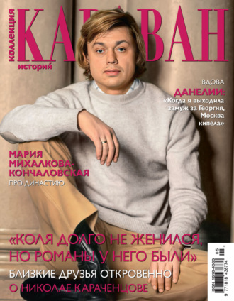 . Коллекция Караван историй №05/2024