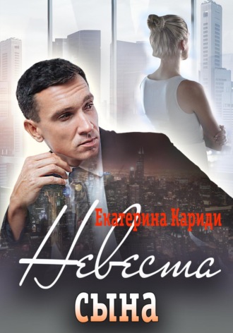 Екатерина Руслановна Кариди. Невеста сына