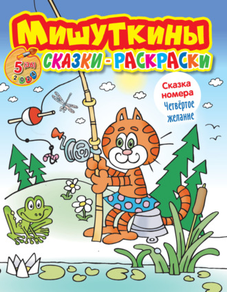 . Мишуткины сказки-раскраски №05/2024