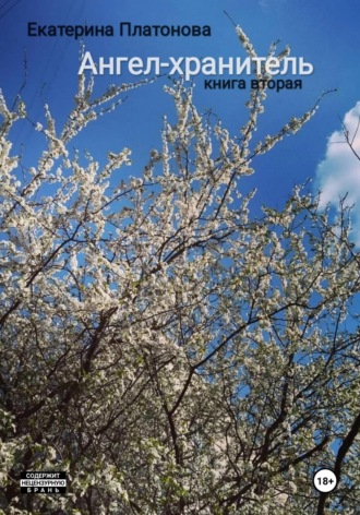 Ангел-хранитель. Книга вторая. 