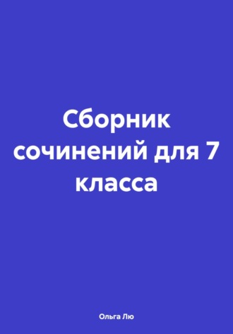 Сборник сочинений для 7 класса. 