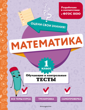 М. А. Иванова. Математика. Обучающие и контрольные тесты. 1 класс