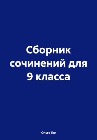 Ольга Лю. Сборник сочинений для 9 класса