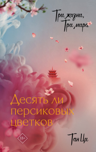 Тан Ци. Три жизни, три мира. Десять ли персиковых цветков