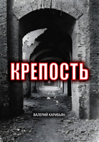 Валерий Карибьян. Крепость