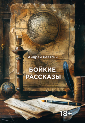 Бойкие рассказы. Андрей Ревягин