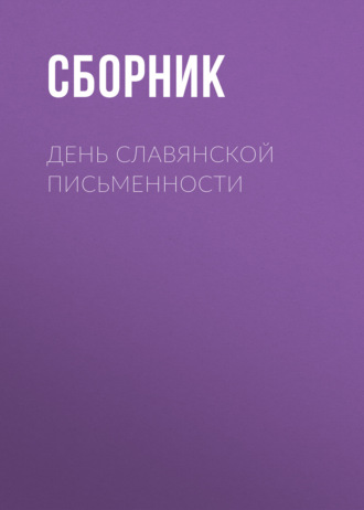 Сборник. День славянской письменности