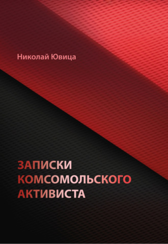Записки комсомольского активиста. 
