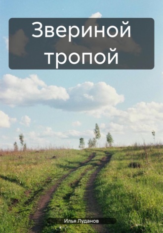 Илья Луданов Луданов. Звериной тропой