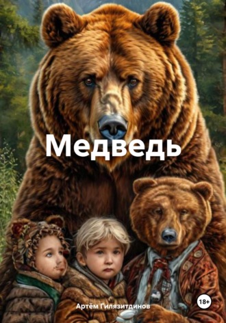 Артём Сергеевич Гилязитдинов. Медведь
