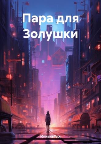 Пара для Золушки. Юлиана Тесс