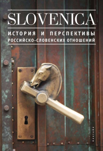 Sloveniсa I. История и перспективы российско-словенских отношений. 