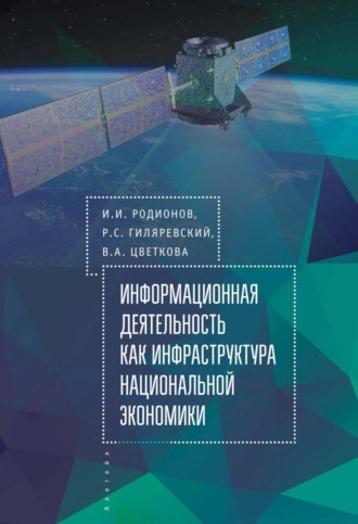 И. И. Родионов. Информационная деятельность как инфраструктура национальной экономики