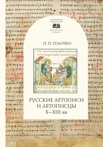 Русские летописи и летописцы Х-ХIII вв.. 