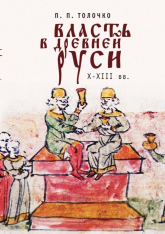 Петр Толочко. Власть в Древней Руси X-XIII века