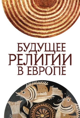 Сборник статей. Будущее религии в Европе
