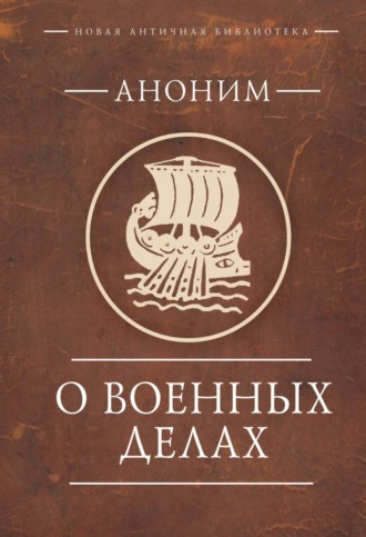 Аноним. Аноним. О военных делах