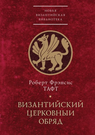 Роберт Фрэнсис Тафт. Византийский церковный обряд