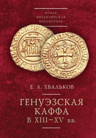 Е. А. Хвальков. Генуэзская Каффа в XIII–XV вв