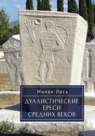 Милан Лось. Дуалистические ереси Средних веков