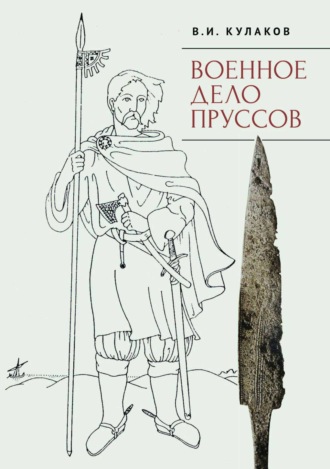 Военное дело пруссов. 