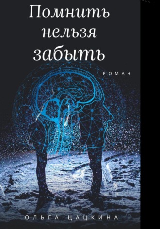 Помнить нельзя забыть. Ольга Цацкина