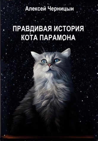 Правдивая история кота Парамона. 