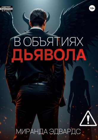 В объятиях дьявола. 