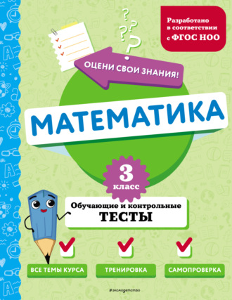 М. А. Иванова. Математика. Обучающие и контрольные тесты. 3 класс