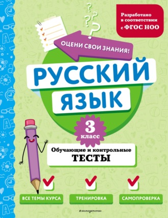 Русский язык. Обучающие и контрольные тесты. 3 класс. 