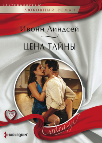 Цена тайны. Ивонн Линдсей