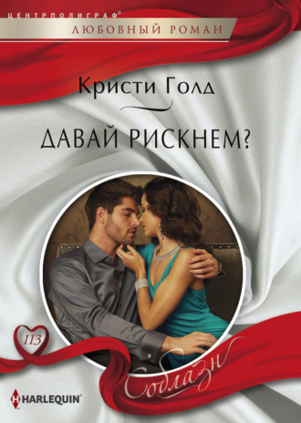 Давай рискнем?. Кристи Голд