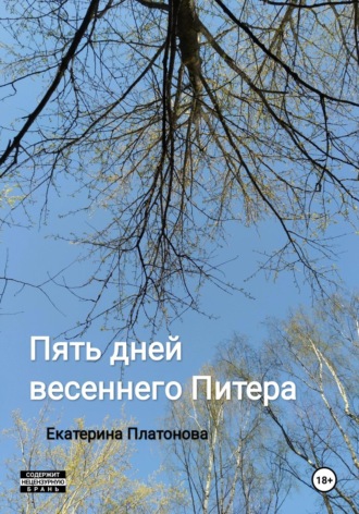 Пять дней весеннего Питера. 