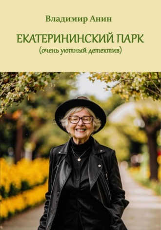 Екатерининский парк. 