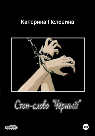 Катерина Пелевина. Стоп-слово «Чёрный»