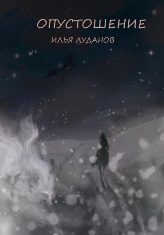 Опустошение. Белый волк. Илья Луданов Луданов