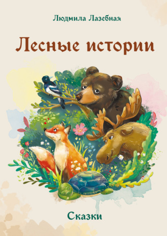 Людмила Семеновна Лазебная. Лесные истории